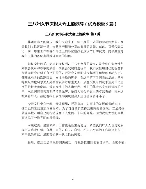 三八妇女节庆祝大会上的致辞(优秀模板9篇)