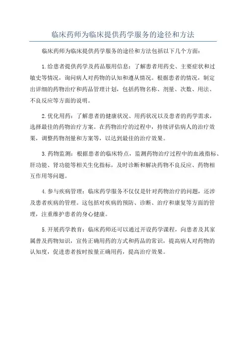 临床药师为临床提供药学服务的途径和方法