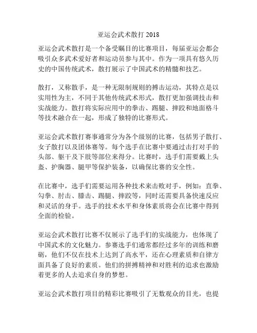 亚运会武术散打2018