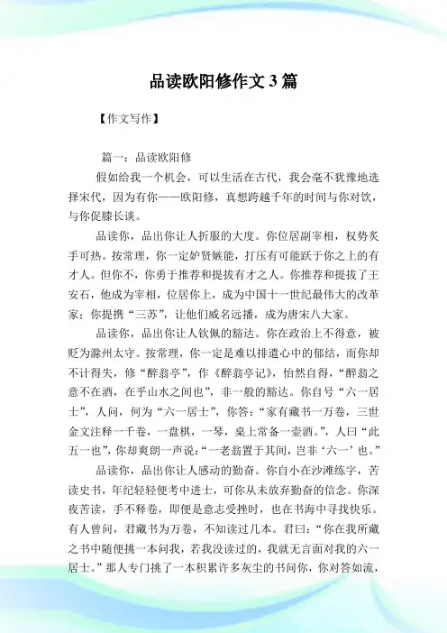 品读欧阳修作文3篇.doc