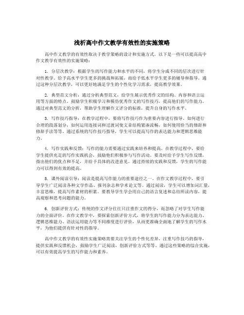 浅析高中作文教学有效性的实施策略
