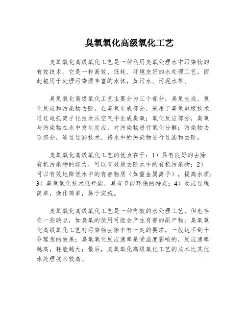 臭氧氧化高级氧化工艺