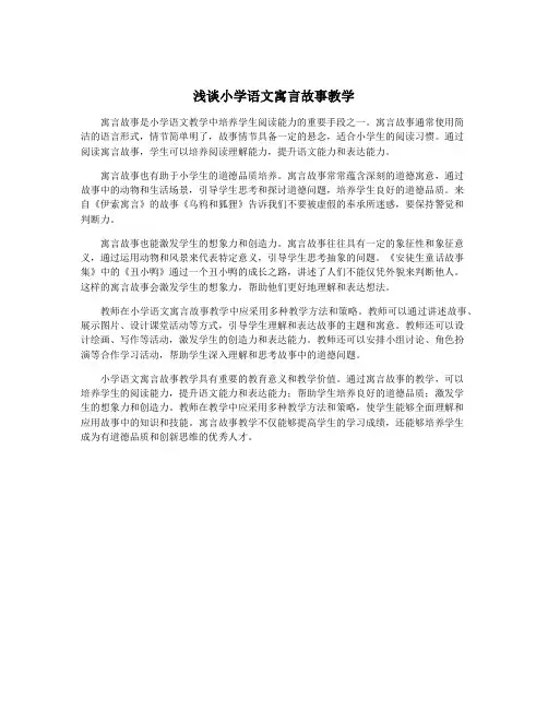 浅谈小学语文寓言故事教学