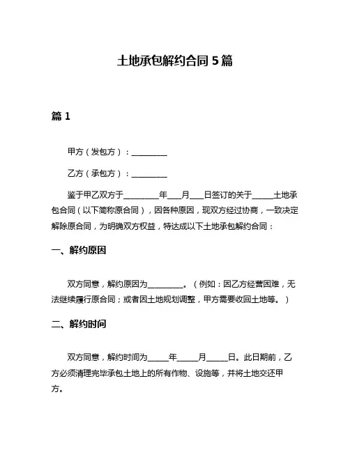 土地承包解约合同5篇