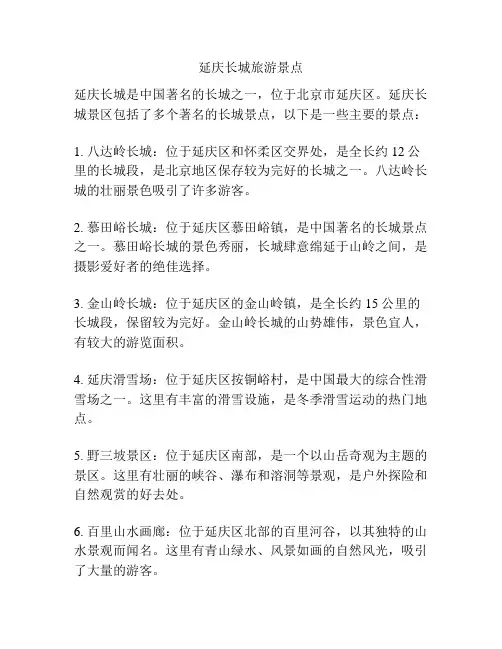 延庆长城旅游景点