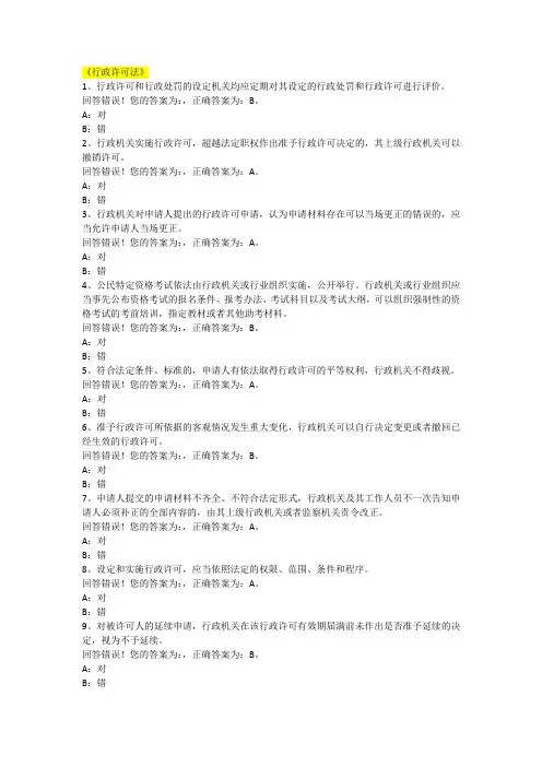 (完整版)2019年执法考试题库《行政许可法》