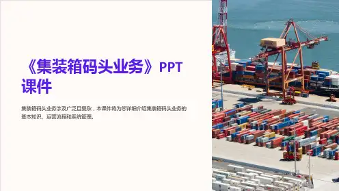 《集装箱码头业务》课件
