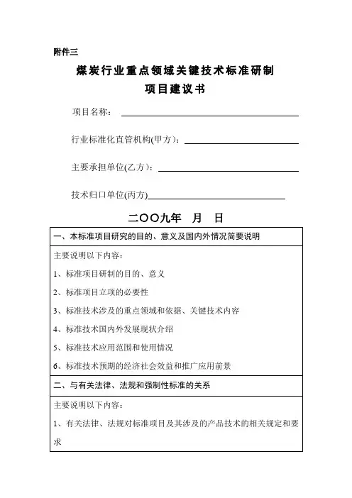 煤炭行业重点领域关键技术标准研制项目建议书-科学技术研究院