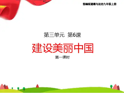 部编版九年级道德与法治上册6、《建设美丽中国》教学课件(两课时)