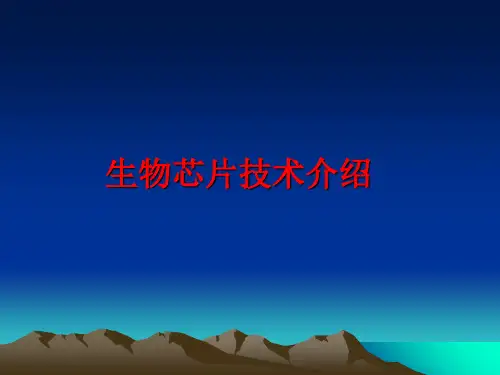 生物芯片技术介绍