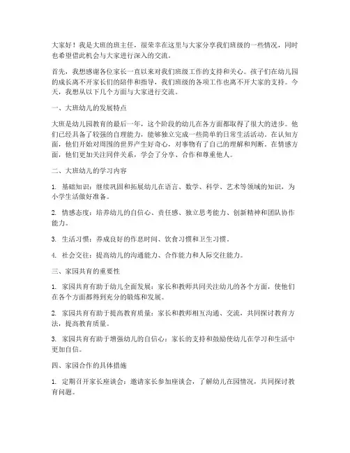 大班家长座谈会教师发言稿