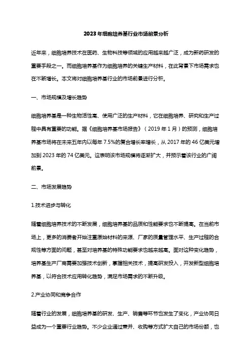 2023年细胞培养基行业市场前景分析