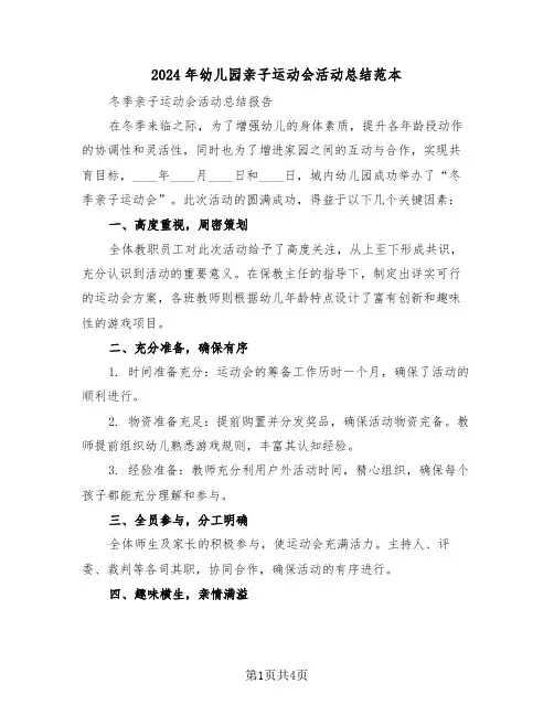 2024年幼儿园亲子运动会活动总结范本（二篇）