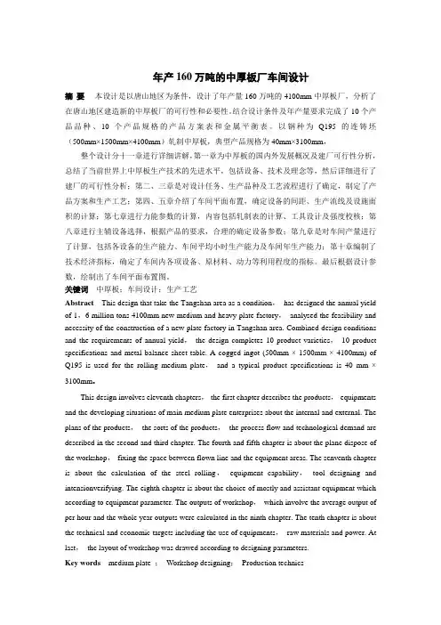 年产160万吨的中厚板厂车间设计