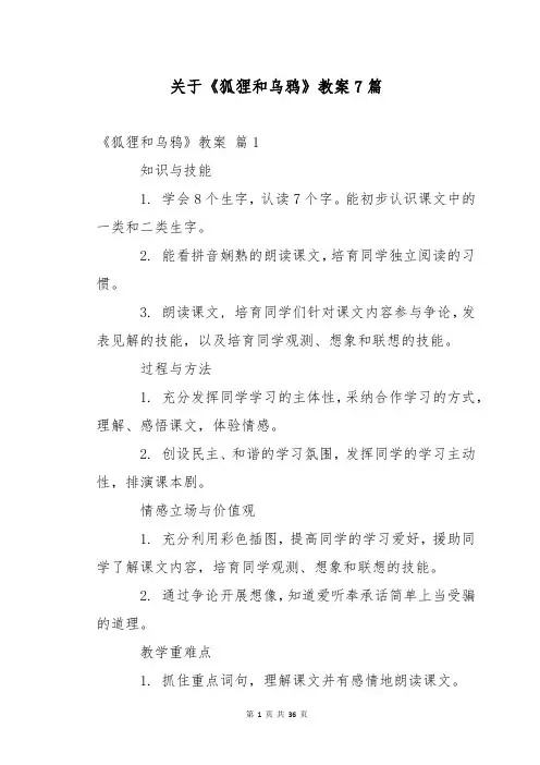 关于《狐狸和乌鸦》教案7篇