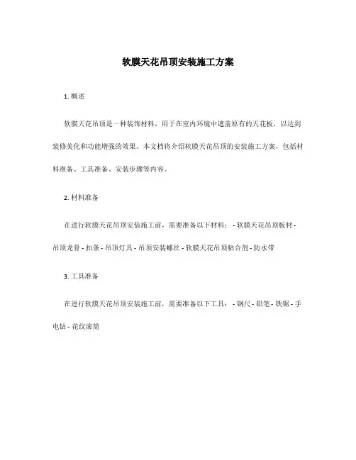 软膜天花吊顶安装施工方案