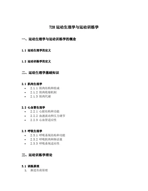 728运动生理学与运动训练学