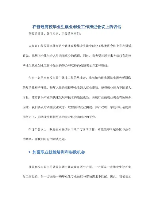 在普通高校毕业生就业创业工作推进会议上的讲话
