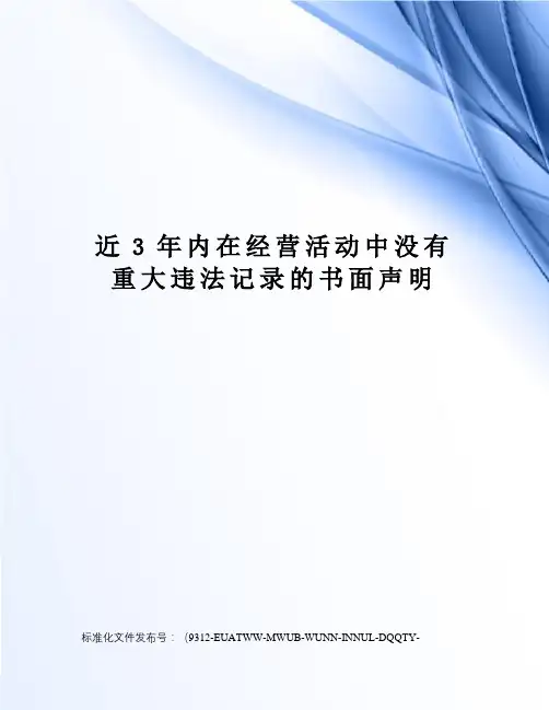 近3年内在经营活动中没有重大违法记录的书面声明