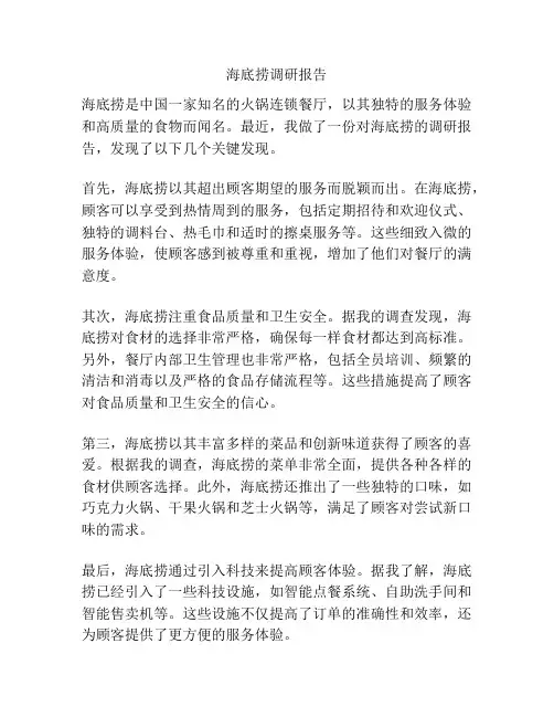 海底捞调研报告