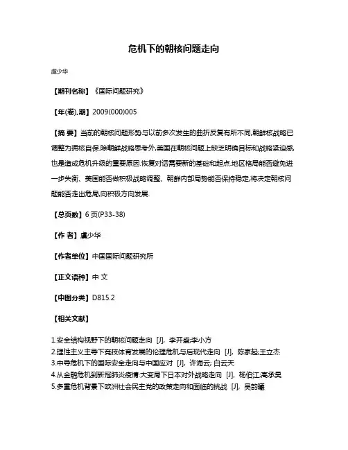危机下的朝核问题走向