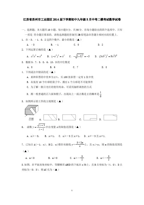 江苏省苏州市工业园区2014届下学期初中九年级5月中考二模考试数学试卷 有答案