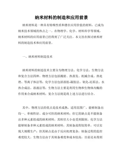 纳米材料的制造和应用前景