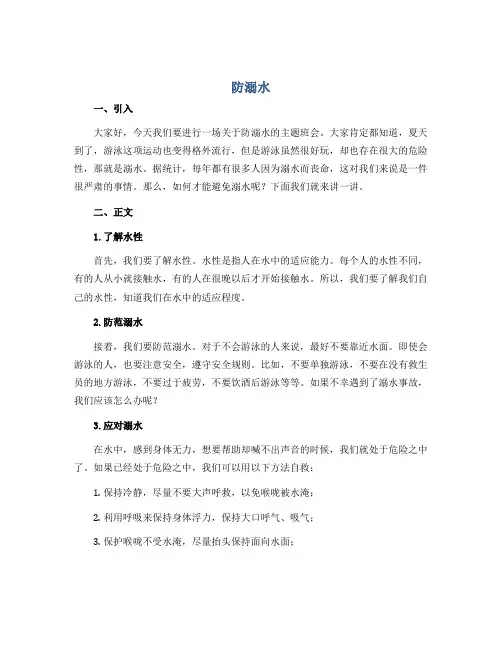 《防溺水》(说课稿) 小学生主题班会 通用版