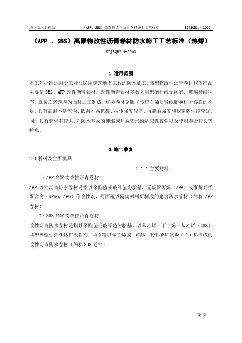 (APP、SBS)高聚物改性沥青卷材施工工艺标准(热熔)