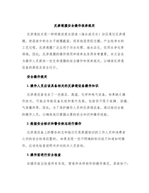 反渗透膜安全操作保养规定