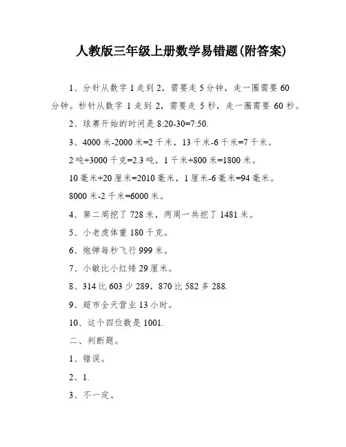 人教版三年级上册数学易错题(附答案)