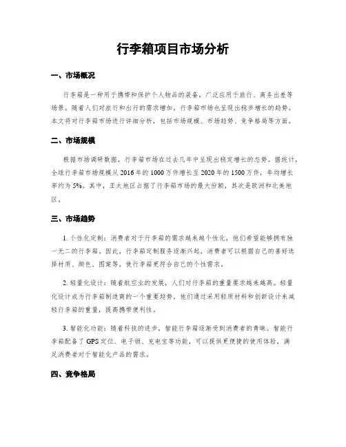 行李箱项目市场分析