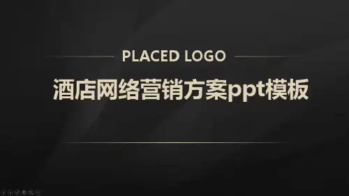 酒店网络营销方案ppt模板