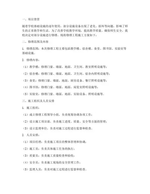 学校修缮工程施工方案