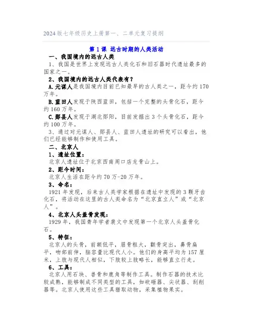 2024版七年级历史上册第一、二单元复习提纲