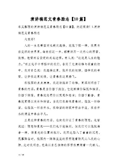 演讲稿范文青春励志10篇
