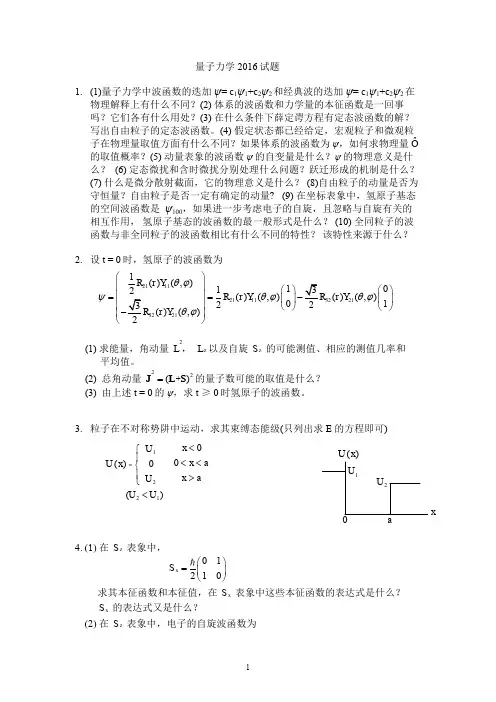 北京科技大学期末真题量子力学2015-2016考研876量子力学参考