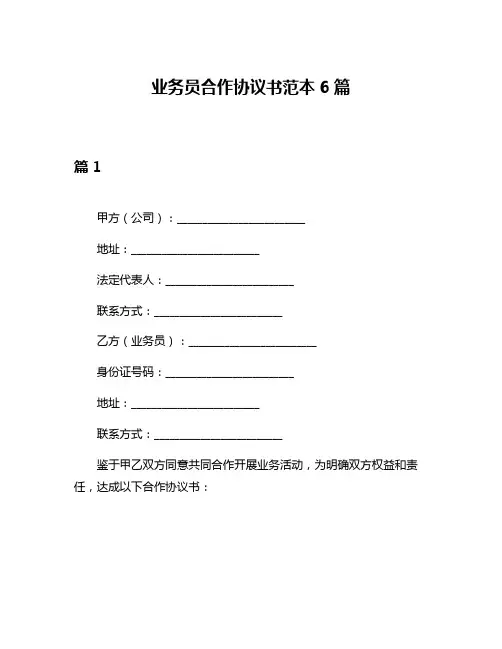 业务员合作协议书范本6篇