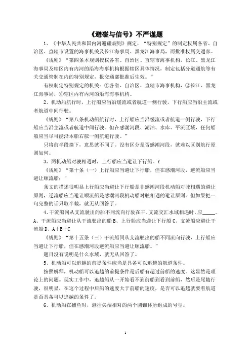 《避碰与信号》不严谨题
