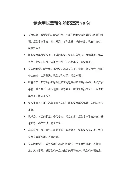给家里长辈拜年的祝福语