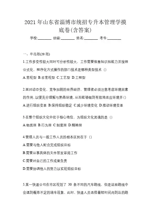 2021年山东省淄博市统招专升本管理学摸底卷(含答案)