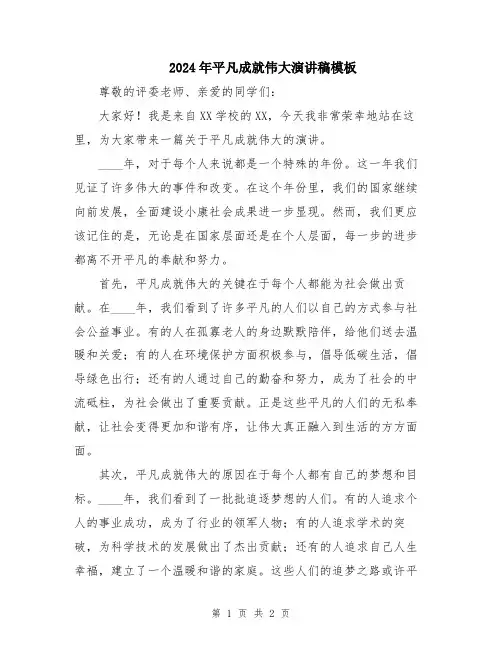 2024年平凡成就伟大演讲稿模板