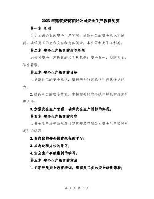 2023年建筑安装有限公司安全生产教育制度