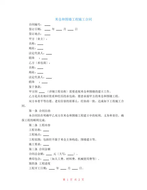 米仓和围墙工程施工合同
