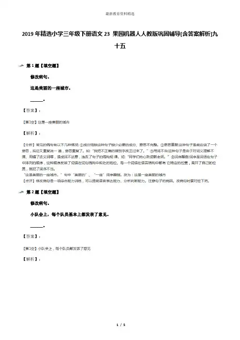 2019年精选小学三年级下册语文23 果园机器人人教版巩固辅导[含答案解析]九十五