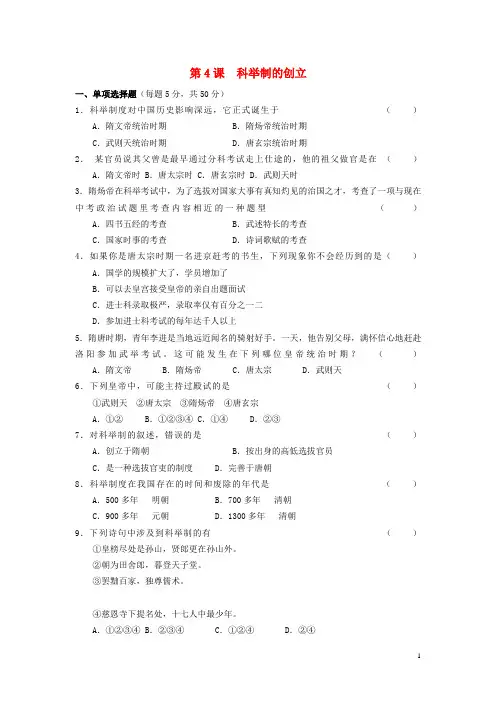七年级历史下册 第1单元 第四课 科举制度的创立综合提高 新人教版