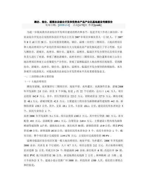 潍坊、烟台、淄博农业综合开发和优势农产品产业化基地建设考察报告