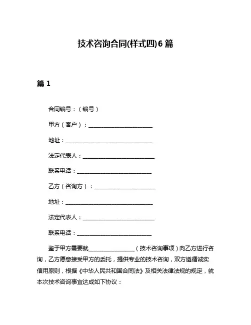 技术咨询合同(样式四)6篇