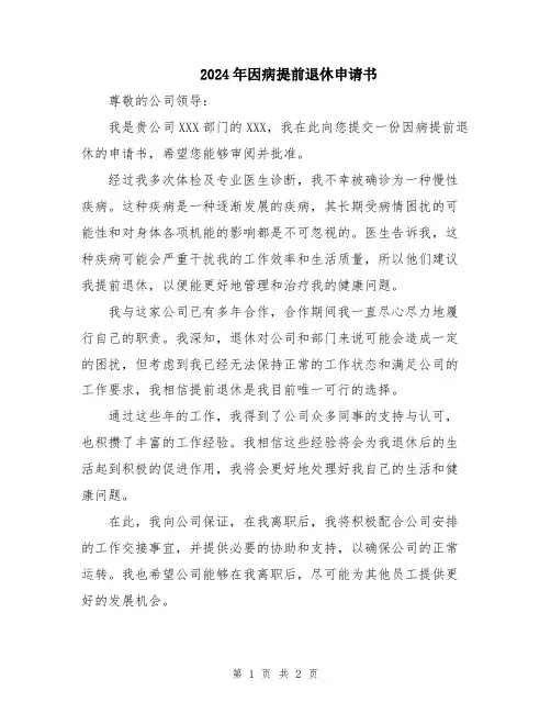 2024年因病提前退休申请书