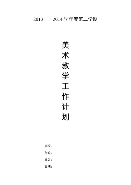 岭南美术教育六年级第二学期美术教学工作计划